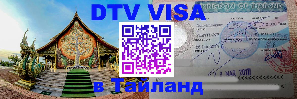 Как сделать DTV визу в Тайланд 