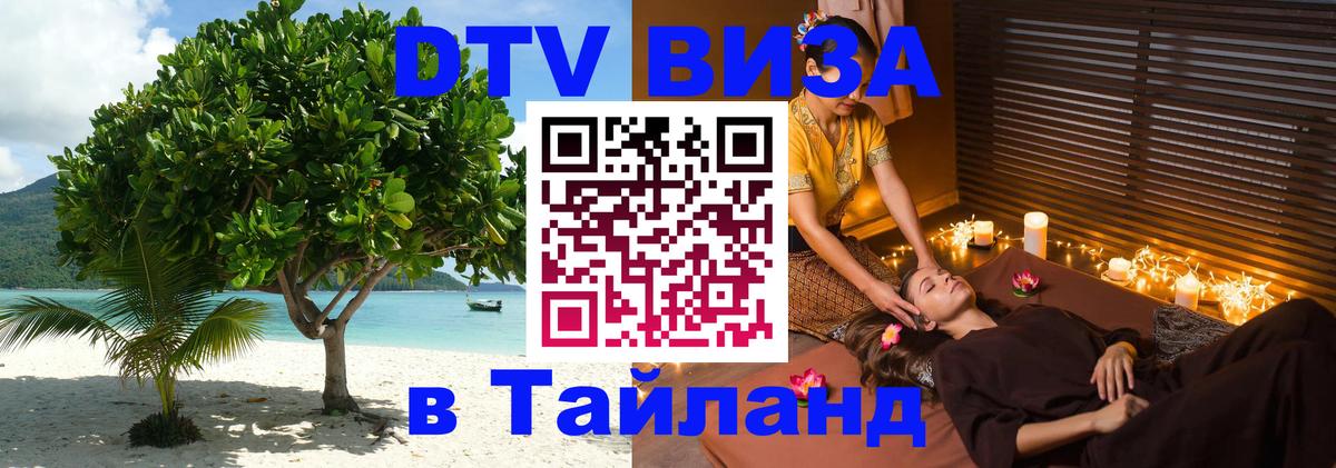 DTV Visa Thailand — прайс и условия, виза без дополнительных документов - Мурманск  05.10.2025 