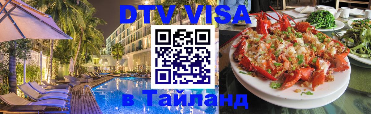 DTV (ДТВ) visa Таиланд 
